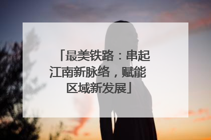 最美铁路：串起江南新脉络，赋能区域新发展