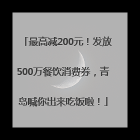 最高减200元！发放500万餐饮消费券，青岛喊你出来吃饭啦！