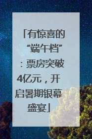 有惊喜的“端午档”：票房突破4亿元，开启暑期银幕盛宴