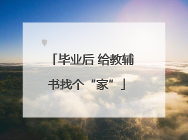 毕业后 给教辅书找个“家”