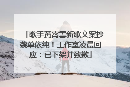 歌手黄霄雲新歌文案抄袭单依纯！工作室凌晨回应：已下架并致歉