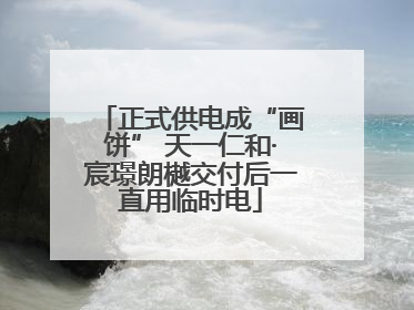 正式供电成“画饼” 天一仁和·宸璟朗樾交付后一直用临时电