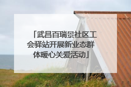 武昌百瑞景社区工会驿站开展新业态群体暖心关爱活动