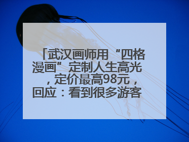 武汉画师用“四格漫画”定制人生高光，定价最高98元，回应：看到很多游客去韩国体验