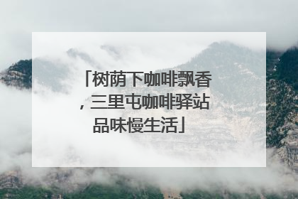 树荫下咖啡飘香，三里屯咖啡驿站品味慢生活