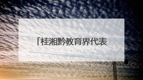 桂湘黔教育界代表齐聚广西三江共探民族美育发展路径