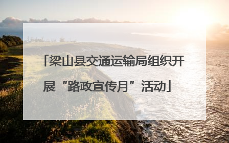 梁山县交通运输局组织开展“路政宣传月”活动