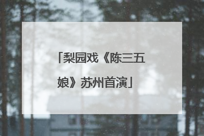 梨园戏《陈三五娘》苏州首演