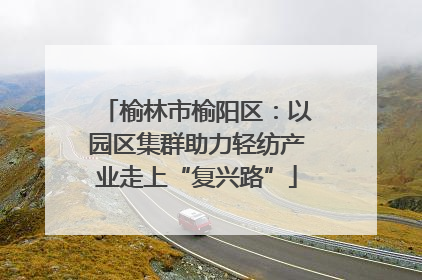 榆林市榆阳区：以园区集群助力轻纺产业走上“复兴路”