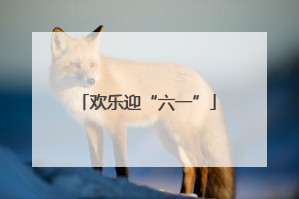 欢乐迎“六一”