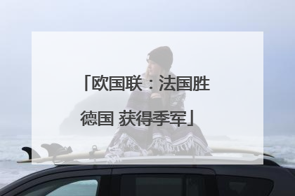 欧国联：法国胜德国 获得季军