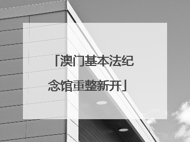 澳门基本法纪念馆重整新开