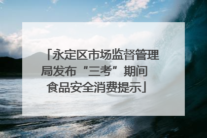 永定区市场监督管理局发布“三考”期间 食品安全消费提示