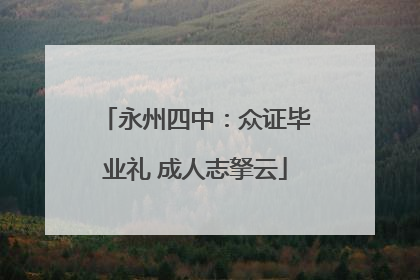 永州四中：众证毕业礼 成人志拏云
