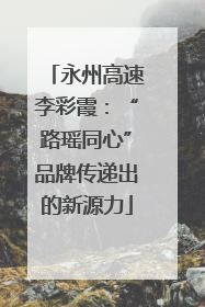 永州高速李彩霞：“路瑶同心”品牌传递出的新源力