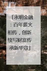 永明金融：百年薪火相传，创新续写财富传承新华章
