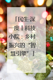 民生·深一度丨科技小院：乡村振兴的“智慧引擎”