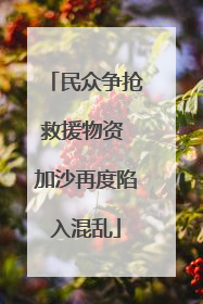民众争抢救援物资 加沙再度陷入混乱