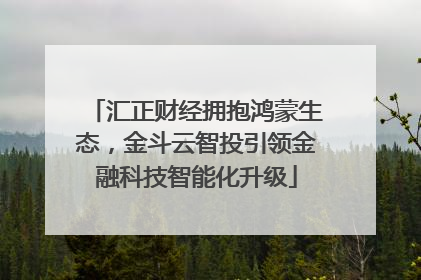 汇正财经拥抱鸿蒙生态，金斗云智投引领金融科技智能化升级