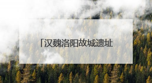 汉魏洛阳故城遗址博物馆试运行 千年汉魏 风华再现