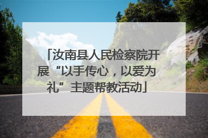 汝南县人民检察院开展“以手传心，以爱为礼”主题帮教活动