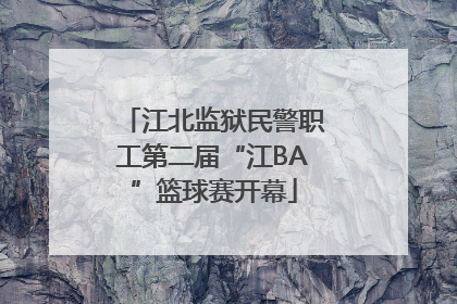 江北监狱民警职工第二届“江BA”篮球赛开幕