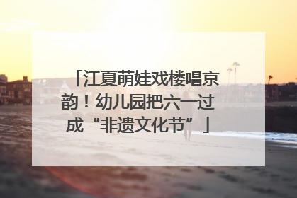 江夏萌娃戏楼唱京韵！幼儿园把六一过成“非遗文化节”