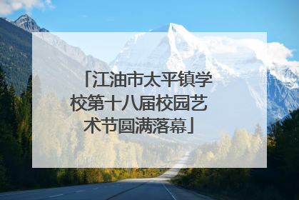 江油市太平镇学校第十八届校园艺术节圆满落幕
