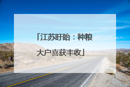 江苏盱眙：种粮大户喜获丰收