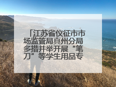 江苏省仪征市市场监管局真州分局多措并举开展“笔刀”等学生用品专项检查