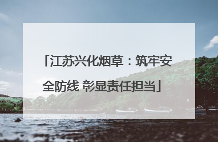 江苏兴化烟草：筑牢安全防线 彰显责任担当