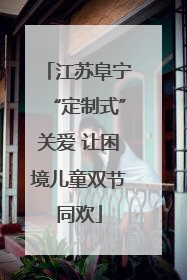江苏阜宁“定制式”关爱 让困境儿童双节同欢