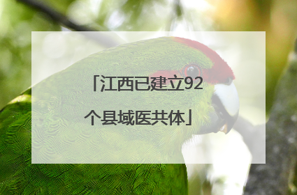 江西已建立92个县域医共体
