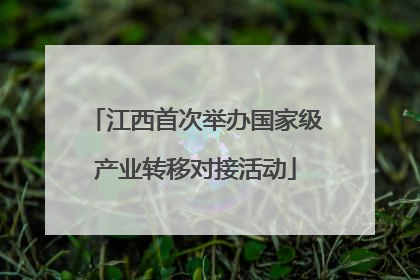 江西首次举办国家级产业转移对接活动