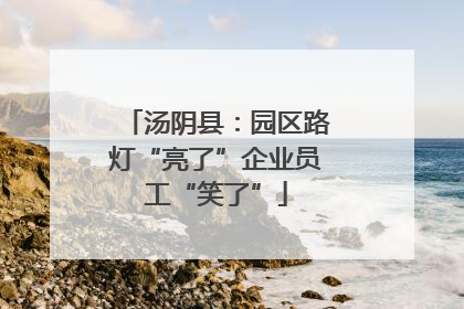 汤阴县：园区路灯“亮了”企业员工“笑了”