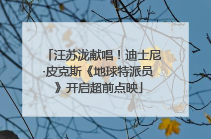 汪苏泷献唱！迪士尼·皮克斯《地球特派员》开启超前点映