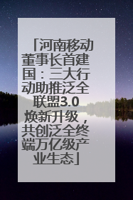 河南移动董事长首建国：三大行动助推泛全联盟3.0焕新升级，共创泛全终端万亿级产业生态