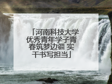 河南科技大学优秀青年学子青春筑梦边疆 实干书写担当