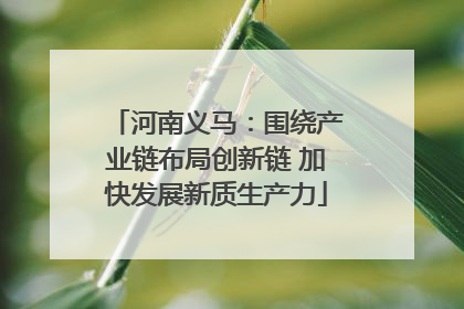 河南义马：围绕产业链布局创新链 加快发展新质生产力