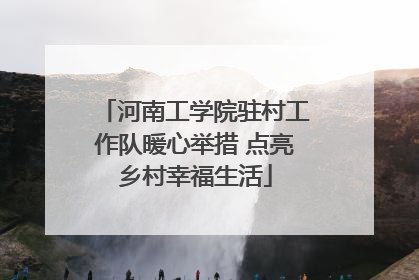 河南工学院驻村工作队暖心举措 点亮乡村幸福生活