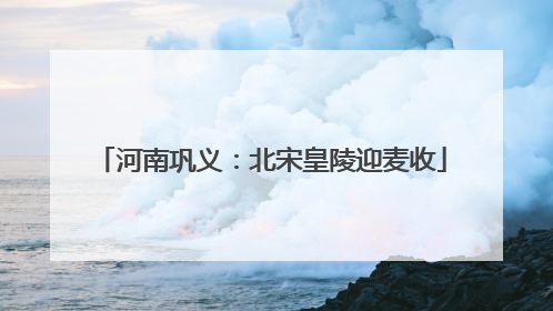 河南巩义：北宋皇陵迎麦收