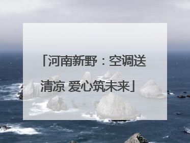 河南新野：空调送清凉 爱心筑未来