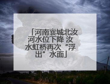 河南襄城北汝河水位下降 汝水虹桥再次“浮出”水面