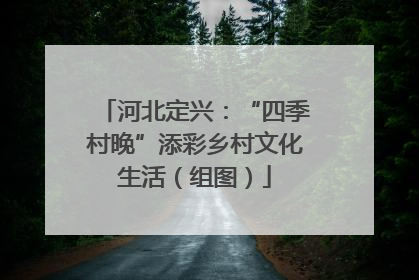 河北定兴：“四季村晚”添彩乡村文化生活（组图）