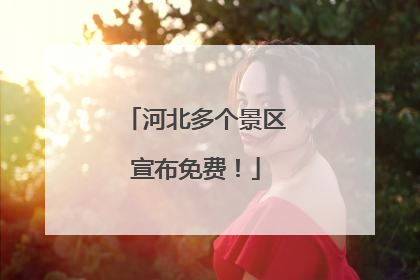 河北多个景区宣布免费！