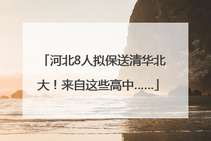 河北8人拟保送清华北大！来自这些高中……