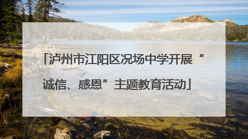 泸州市江阳区况场中学开展“诚信、感恩”主题教育活动