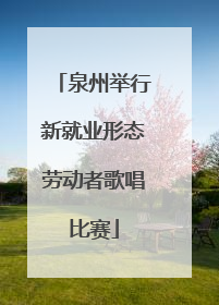 泉州举行新就业形态劳动者歌唱比赛