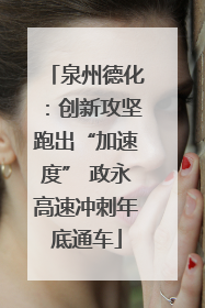 泉州德化：创新攻坚跑出“加速度” 政永高速冲刺年底通车