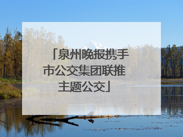 泉州晚报携手市公交集团联推主题公交